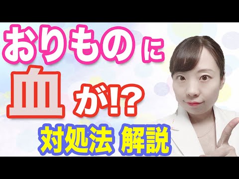 おりものに血が！？不正出血の原因と対処法【産婦人科医が解説】