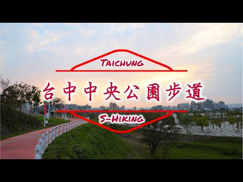 S步道｜台中｜水湳中央公園步道｜廣袤無垠萬千體驗｜西屯區