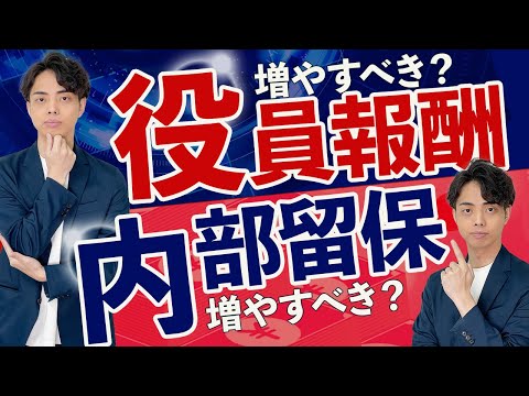 【節税対策】役員報酬を増やすか、内部留保を増やすか？マイクロ法人の節税戦略