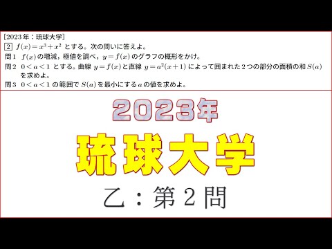 2023年：琉球大学（数学）乙 第２問