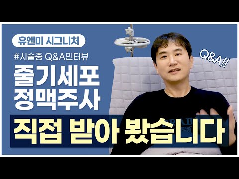 [ 줄기세포정맥주사 ] 유앤미  줄기세포정맥주사 대표원장도 받는다-!