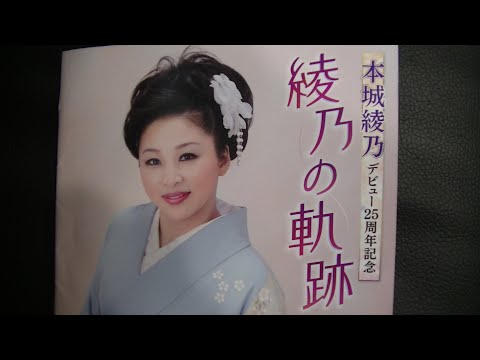 新曲／寄り添い花　本城綾乃　歌唱