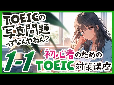 【1-1】TOEICの写真問題ってなんやねん？ |  初心者のためのTOEIC対策講座（Part1写真描写問題編の第１回）