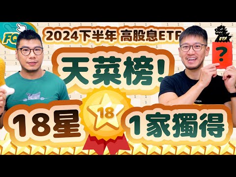 高股息18星天菜一家獨得！誰高達28％股權在高股息ETF手上？2024下半年ETF天菜成分股揭曉❗️| 柴鼠FQ&A 選股存股