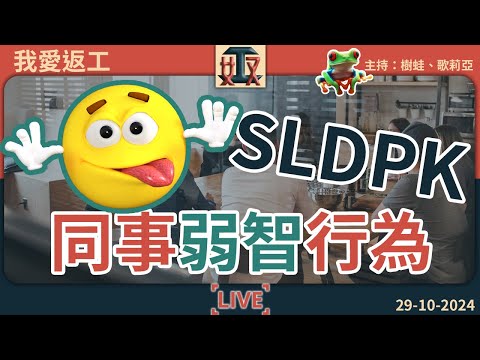 🤣同事弱智行為：笑死！舖頭被爆格，同事咁處理……｜🔥MISS以為同學個書包著火，佢將個書包……｜打工仔故事｜職場攻略｜ #我愛返工 EP 31 241029［廣東話｜粵語｜網台｜直播｜Podcast］