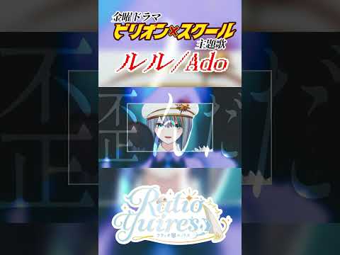 Ado - ルル (RuLe) 歌ってみた【Vtuberラティオ・ユィリス】#ビリオンスクール