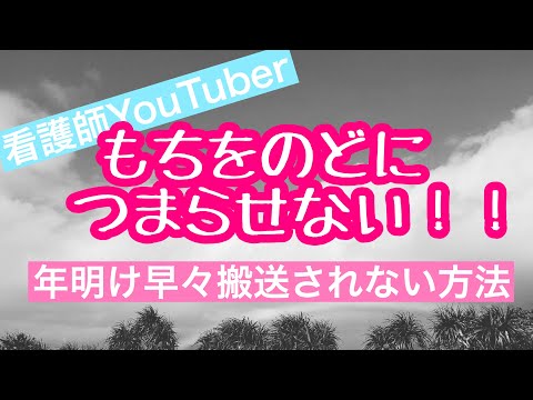 餅をのどに詰まらせるな！！【お正月から救急搬送されないようにしましょう】