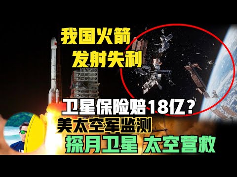 中国火箭发射失利！保险赔了18亿？美太空军监视中国正在进行太空营救！竟然是探月激光通信导航卫星？（2024）@laofangDDD