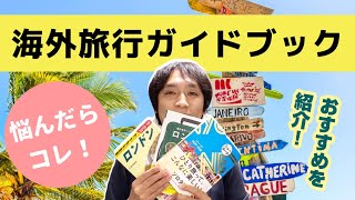 初めて海外に行く人におすすめの海外旅行ガイドブック4選！