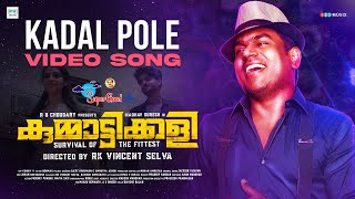 Kadal Pole Video Song | Yuvan Shankar Raja | Kummatikali | R K Vincent Selva | Sumesh Parameswar