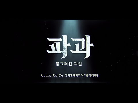 2024 창작 뮤지컬 #파과 HIGHLIGHT VIDEO ver.2