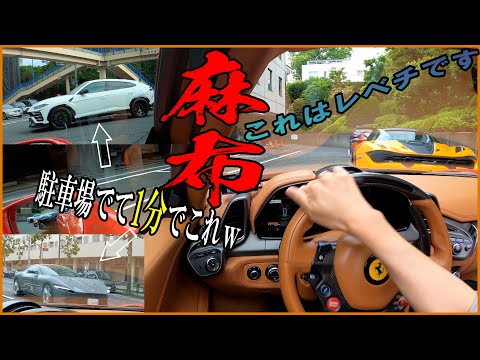 出発して1分でローマとウルス！やはりレベチな麻布は超高級車だらけでした