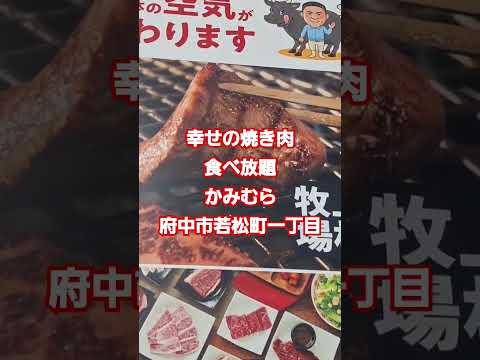 私のおススメ　幸せの焼き肉食べ放題　かみむら　府中市若松町一丁目店　激推しの焼き肉屋さんNo,1　#焼き肉食べ放題#かみむら#食べ放題#焼き肉