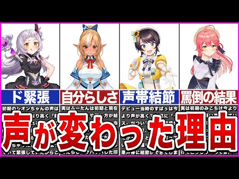 【ホロライブ】ホロメンの声が初期と違う理由【ゆっくり解説】