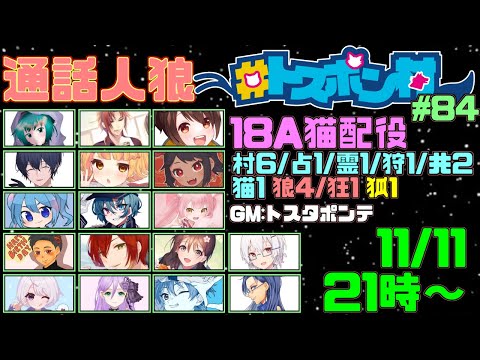 【#トスポン村】『18A猫村』Vandread視点　2024/11/11【VTuber】