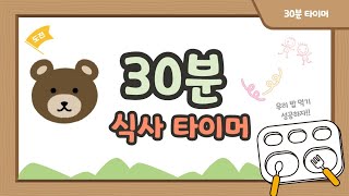 점심식사 타이머: 30분 타이머 - 친구들아 우리 밥 먹기 성공하자! [식사 타이머]