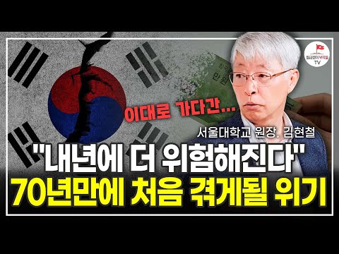 2024년 한국 경제가 위험해진다! 앞으로 벌어질 충격적인 일들 (서울대학교 국제대학원 원장 김현철)