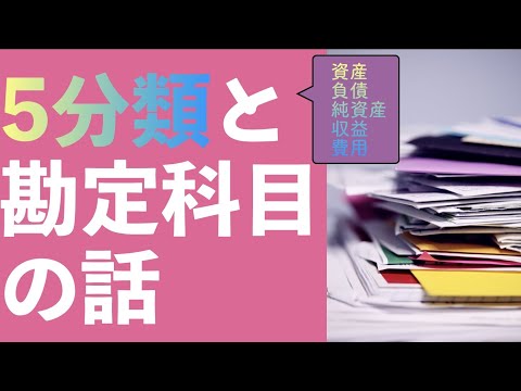 【賃管】仕訳Part2　会計の5分類(資産・負債・純資産・収益・費用)と勘定科目について話します【賃貸不動産経営管理士】