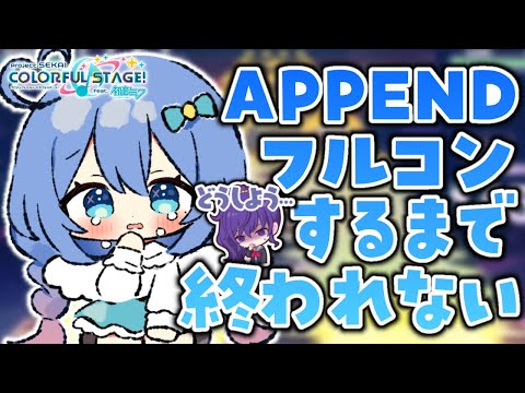 【プロセカ / 耐久】APPEND1曲フルコンするまで終われません！手元あり📷【#新人Vtuber / #彩世りずむ】