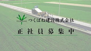 南砺市　つくばね建設㈱　正社員募集　【公式】