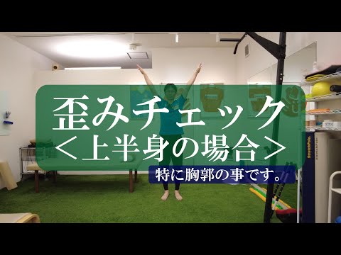 【トピックストーク】歪みチェック＜上半身の場合＞