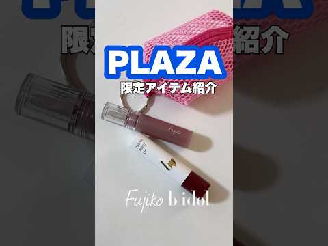 フジコとbidolのPLAZA限定アイテムをレビュー♡ニュアンスラップティント、つやぷるリップRなど一挙紹介！【フジコ】#shorts