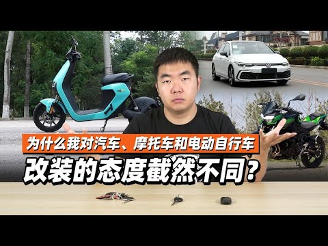 为什么我对汽车摩托车和电动自行车改装的态度截然不同？- 38号不只会评车