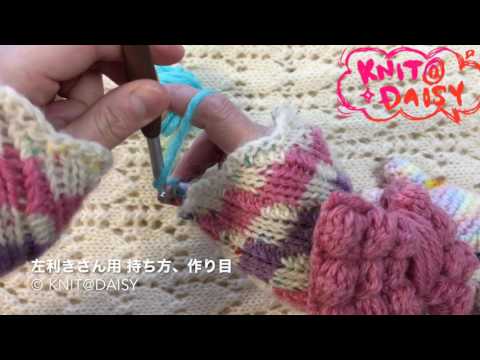 KNIT@DAISY　「左利きさん用」編み物初心者さんのための編み方動画１　毛糸とかぎ針の持ち方、作り目の仕方