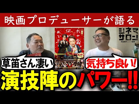 【九十歳。何がめでたい】演技陣のパワー！観ていて気持ちが良い！