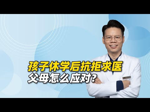 抑郁、双相孩子休学后抗拒求医？有这些表现的话建议在家静养