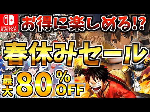 【Switch】春休みセール18選!お得にSwitch ソフトが買える!?【スイッチ おすすめソフト】