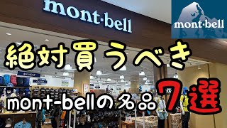 【モンベル】登山に役立つmont-bellの名品７選ご紹介します