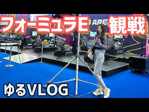 【フォーミュラE】フォーミュラE東京 現地観戦のたのしみ方。ゆるめVLOG。大迫力のEVお祭りに参戦してきたの巻。【日産】