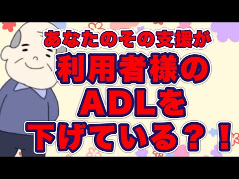 あなたのその支援が利用者様のADLを下げているかも？！要求をエスカレートさせているかも？！出来ない事は出来ない　ダメな事はダメと言おう！No73