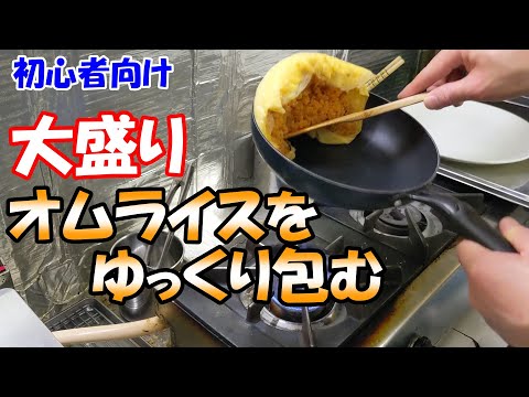 【初心者向け】大盛りオムライスをゆっくり包みます。