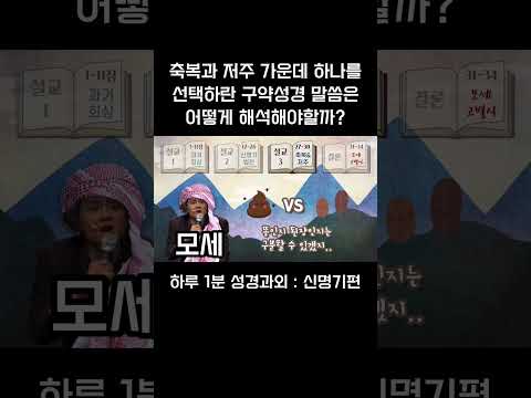 [1분 성경과외] 신명기편(14) #성경과외해주는신부