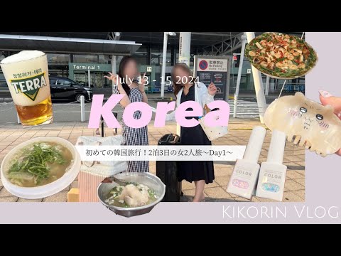 [Korea Vlog] First trip to Korea✈️ 2 nights, 3 days trip for two girls❤︎〜Day1〜