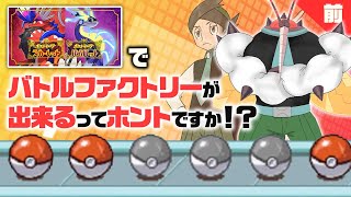 前人未到企画「人力バトルファクトリー」【ポケモンSV】【ゆっくり実況】