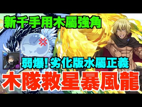 【轉生史萊姆】新千手啱用木隊救星暴風龍!! 搞L錯利姆路拍檔竟然係佢! 弱爆劣化版無限正義...又一隻超強5星安慰獎【パズドラ PAD】