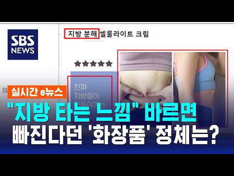 "지방 타는 느낌"…바르면 뱃살 빠진다던 '화장품' 정체는? / SBS / 실시간 e뉴스