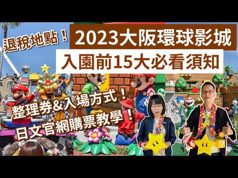 行前必看15大須知❗️2023大阪環球影城攻略，快速通關怎麼買❓日文官網購票教學、退稅地點、任天堂世界攻略！(大阪自由行/大阪環球影城/大阪旅遊/大阪旅行/大阪vlog/大阪景點/大阪環球影城必買)