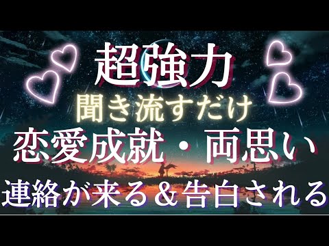 【恋愛運が上がる音楽】超強力❣️睡眠✨眠りながら＆寝ながら恋愛成就💫