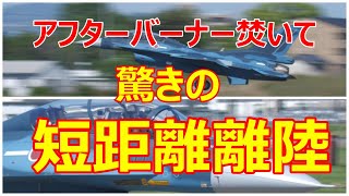 松島基地へ持ち帰りのタンク無しのF -2Bがアフターバーナー焚いての驚きの短距離離陸でお帰りになりました。　小牧基地