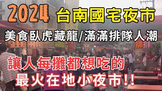 2024 #台南國宅夜市 讓人每攤都想吃的最火在地小夜市/美食臥虎藏龍/滿滿排隊人潮/帶你來看看吧 #eating #food #nightmarket #taiwan #tainan