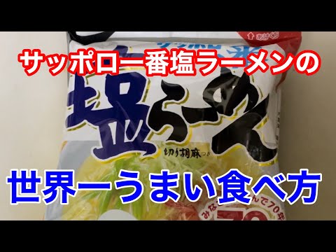 【究極】サッポロ一番塩ラーメンの世界一うまい食べ方！　#インスタントラーメン #袋麺