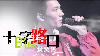 黃奕儒 Ezu [ 十字路口Crossroad ] Official Live Video