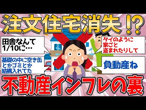 注文住宅消失⁉️ 不動産インフレの波の裏で…住宅営業マンが語る真実【有益スレ】【ゆっくりガルちゃん解説】