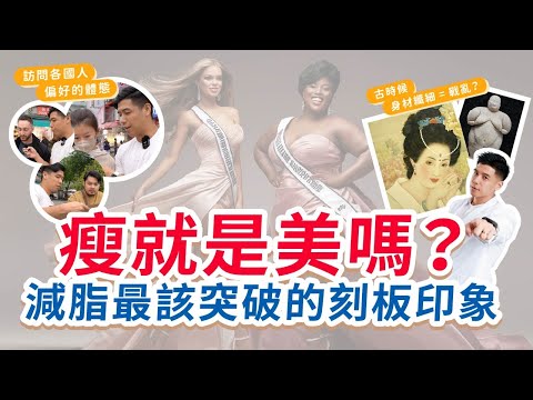 減脂幾乎8成都是女生？瘦就是美嗎？減脂最應該打破的刻板印象｜營養師這樣說