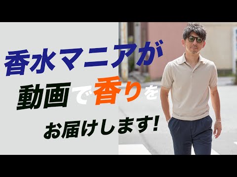 【香水の話】大人が纏うべき本物の香水を、動画を介して香りもお届けします！