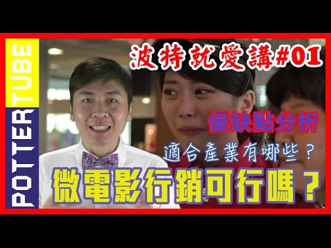 网络营销│微電影行銷的可行性︱網路行銷︱波特internet marketing